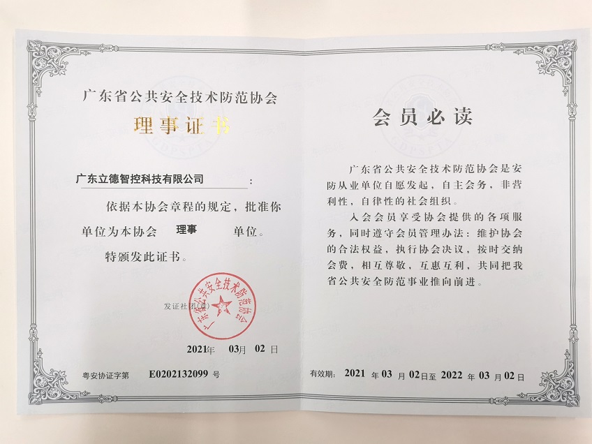  Lide est devenu membre honoraire de l'association de sécurité Guangdong